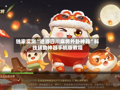 独家实测“途游四川麻将外卦神器”科技辅助神器手机版教程-第2张图片