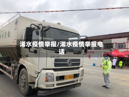 浠水疫情举报/浠水疫情举报电话-第2张图片