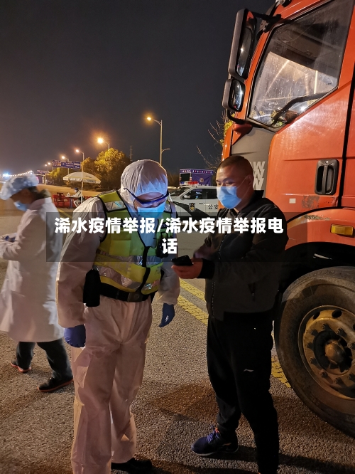 浠水疫情举报/浠水疫情举报电话-第1张图片