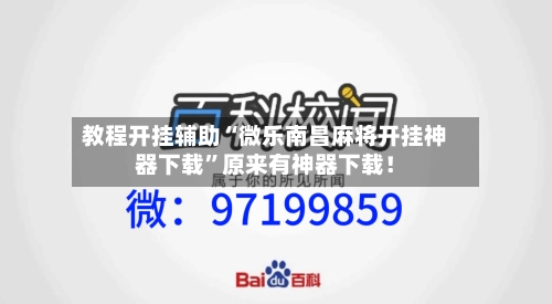 教程开挂辅助“微乐南昌麻将开挂神器下载	”原来有神器下载！-第1张图片