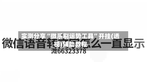 实测分享“微乐刷运势工具”开挂(透视)辅助教程-第1张图片