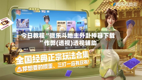 今日教程“微乐斗地主外卦神器下载”作弊(透视)透视辅助-第1张图片