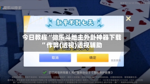 今日教程“微乐斗地主外卦神器下载	”作弊(透视)透视辅助-第2张图片