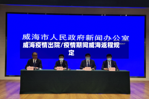 威海疫情出院/疫情期间威海返程规定-第1张图片