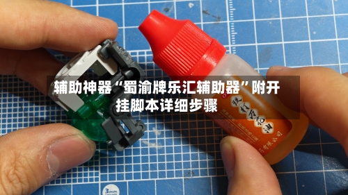 辅助神器“蜀渝牌乐汇辅助器”附开挂脚本详细步骤-第1张图片