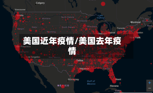 美国近年疫情/美国去年疫情-第1张图片