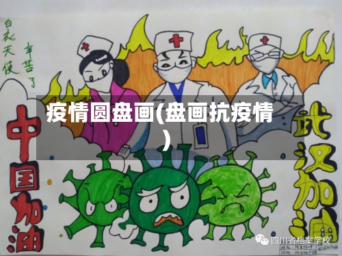 疫情圆盘画(盘画抗疫情)-第1张图片