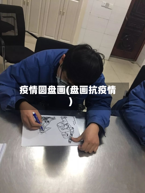 疫情圆盘画(盘画抗疫情)-第2张图片