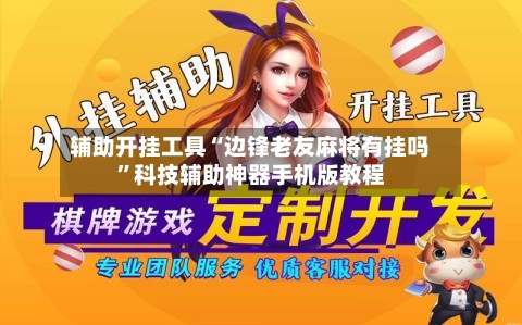 辅助开挂工具“边锋老友麻将有挂吗	”科技辅助神器手机版教程-第1张图片
