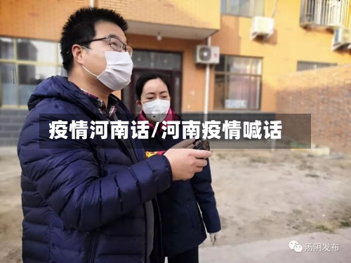 疫情河南话/河南疫情喊话-第1张图片