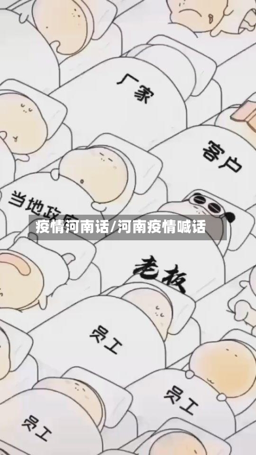 疫情河南话/河南疫情喊话-第2张图片