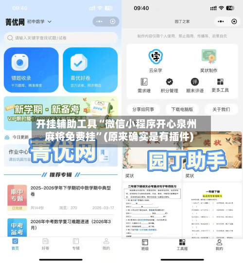 开挂辅助工具“微信小程序开心泉州麻将免费挂	”(原来确实是有插件)-第1张图片