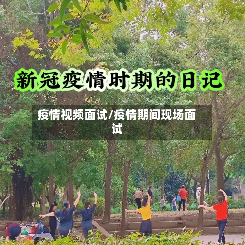 疫情视频面试/疫情期间现场面试-第2张图片
