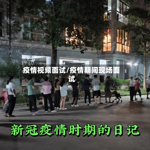 疫情视频面试/疫情期间现场面试-第1张图片