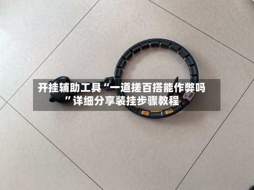 开挂辅助工具“一道搓百搭能作弊吗	”详细分享装挂步骤教程-第2张图片