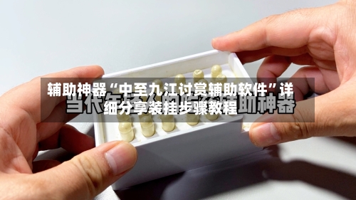 辅助神器“中至九江讨赏辅助软件	”详细分享装挂步骤教程-第1张图片