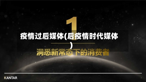 疫情过后媒体(后疫情时代媒体)-第3张图片