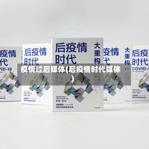 疫情过后媒体(后疫情时代媒体)-第1张图片