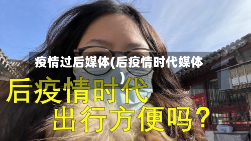 疫情过后媒体(后疫情时代媒体)-第2张图片