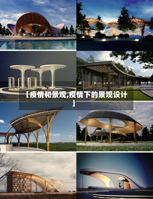 【疫情和景观,疫情下的景观设计】-第1张图片