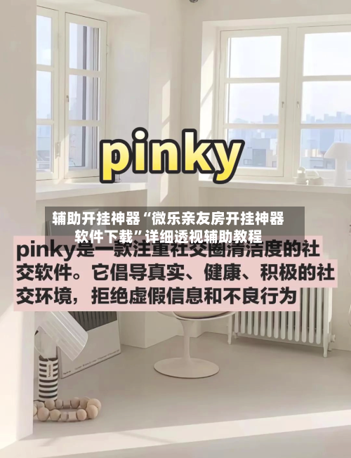 辅助开挂神器“微乐亲友房开挂神器软件下载	”详细透视辅助教程-第2张图片