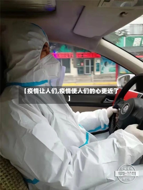 【疫情让人们,疫情使人们的心更近了】-第1张图片