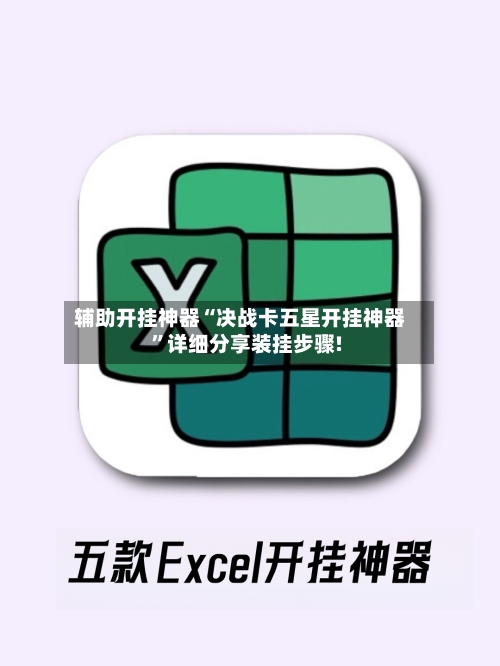 辅助开挂神器“决战卡五星开挂神器”详细分享装挂步骤!-第2张图片