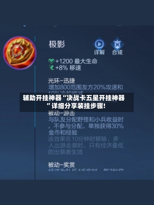 辅助开挂神器“决战卡五星开挂神器	”详细分享装挂步骤!-第3张图片