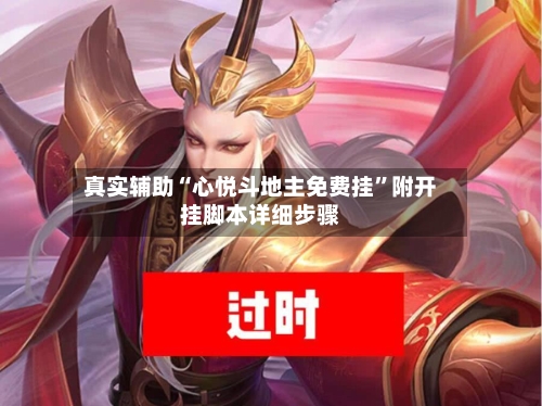 真实辅助“心悦斗地主免费挂”附开挂脚本详细步骤-第1张图片