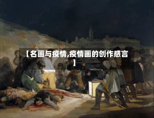 【名画与疫情,疫情画的创作感言】-第1张图片