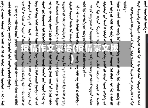 疫情作文蒙语(疫情蒙文版)-第1张图片