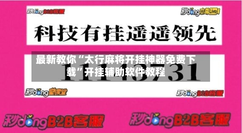 最新教你“太行麻将开挂神器免费下载”开挂辅助软件教程-第1张图片