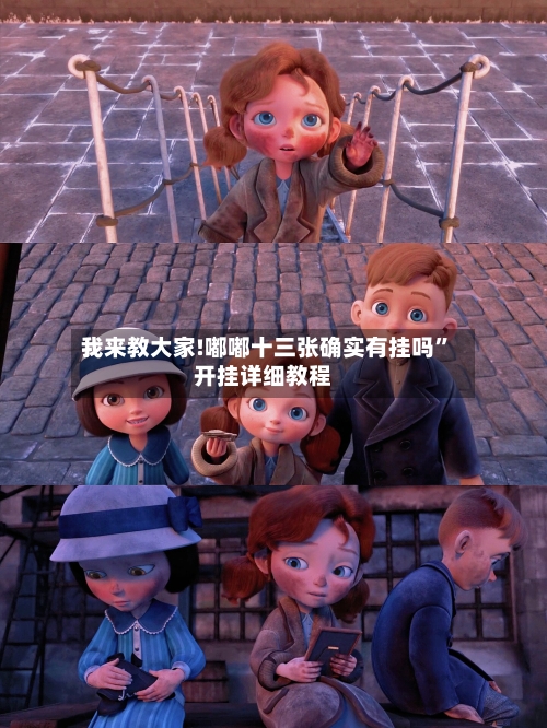 我来教大家!嘟嘟十三张确实有挂吗”开挂详细教程-第1张图片