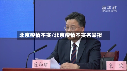 北京疫情不实/北京疫情不实名举报-第1张图片