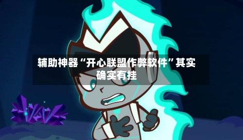 辅助神器“开心联盟作弊软件	”其实确实有挂-第2张图片