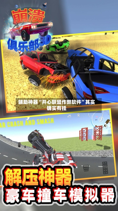 辅助神器“开心联盟作弊软件”其实确实有挂-第1张图片