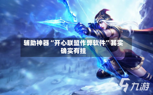 辅助神器“开心联盟作弊软件”其实确实有挂-第3张图片