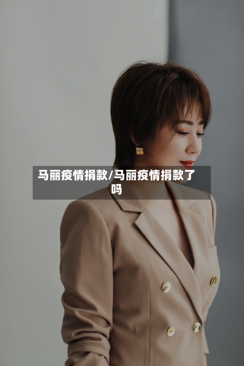 马丽疫情捐款/马丽疫情捐款了吗-第1张图片