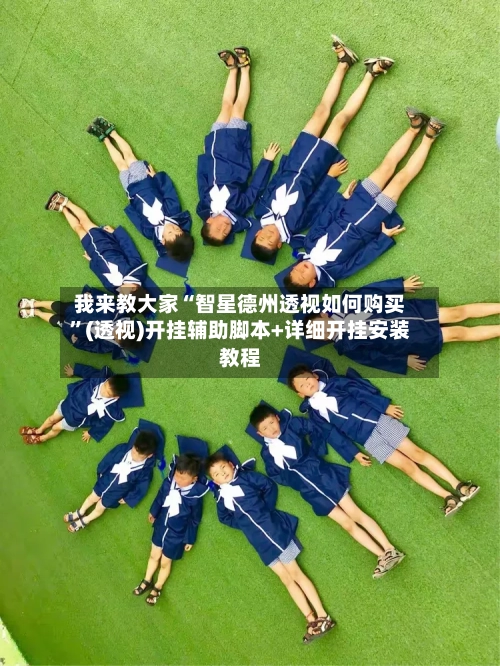 我来教大家“智星德州透视如何购买	”(透视)开挂辅助脚本+详细开挂安装教程-第2张图片