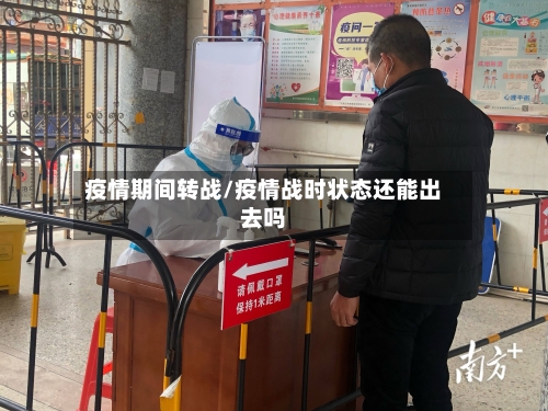 疫情期间转战/疫情战时状态还能出去吗-第1张图片