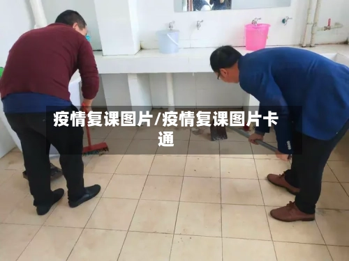 疫情复课图片/疫情复课图片卡通-第1张图片