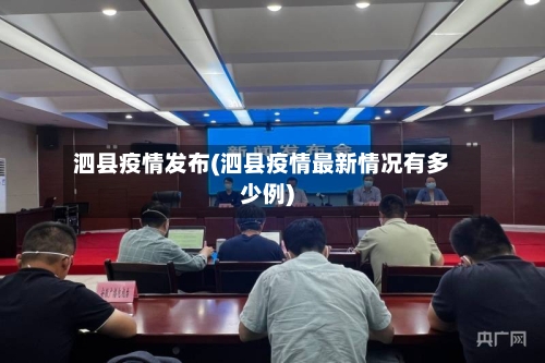 泗县疫情发布(泗县疫情最新情况有多少例)-第1张图片