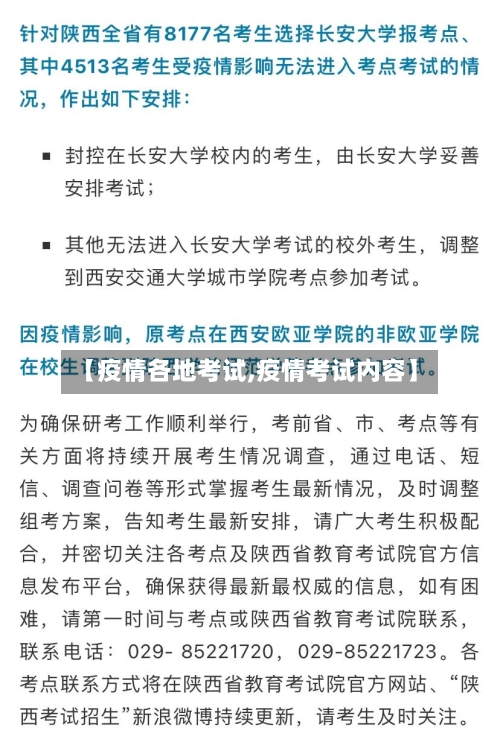 【疫情各地考试,疫情考试内容】-第2张图片