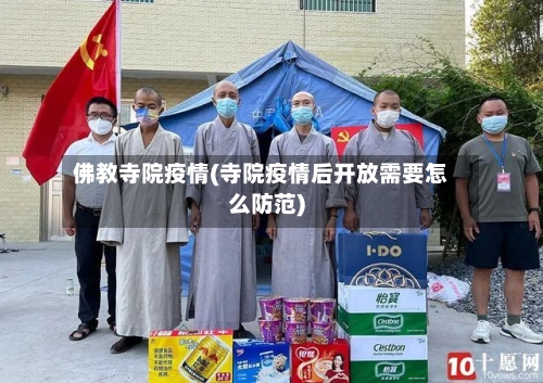 佛教寺院疫情(寺院疫情后开放需要怎么防范)-第1张图片