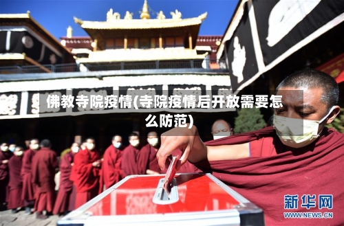 佛教寺院疫情(寺院疫情后开放需要怎么防范)-第2张图片