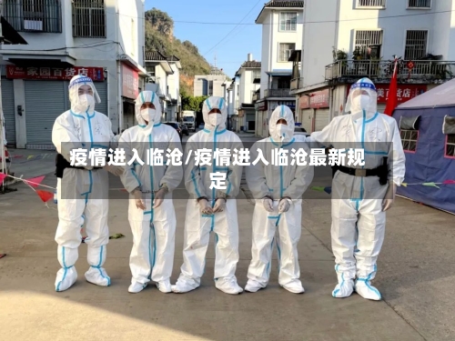 疫情进入临沧/疫情进入临沧最新规定-第3张图片