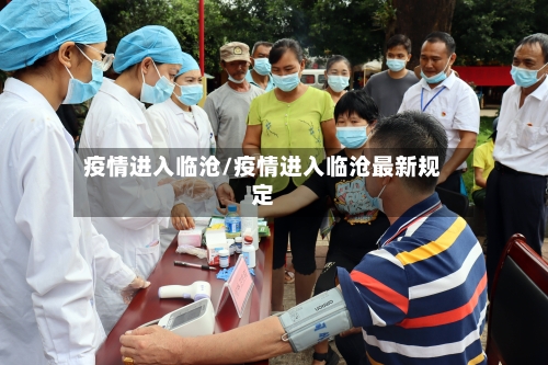 疫情进入临沧/疫情进入临沧最新规定-第1张图片