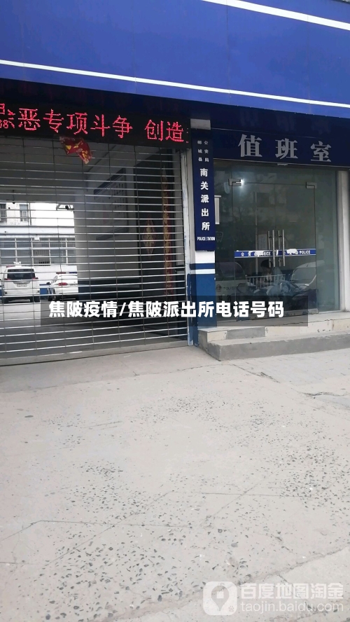 焦陂疫情/焦陂派出所电话号码-第1张图片