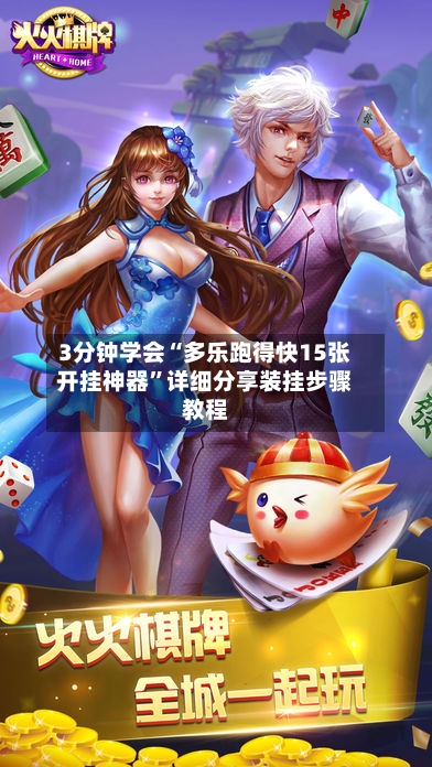 3分钟学会“多乐跑得快15张开挂神器”详细分享装挂步骤教程-第1张图片