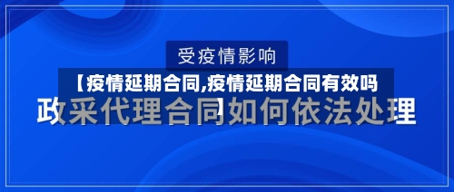 【疫情延期合同,疫情延期合同有效吗】-第1张图片